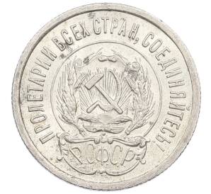 20 копеек 1923 года — Фото №2