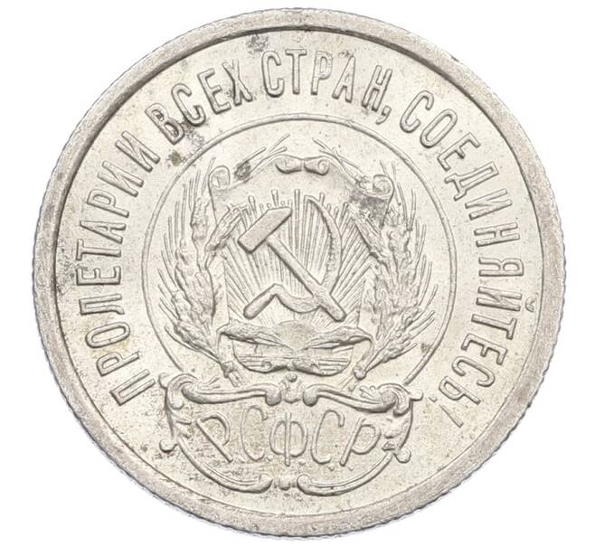 Монета 20 копеек 1923 года (Артикул: T11-21141) — Фото №2