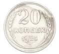 Монета 20 копеек 1925 года (Артикул: M1-63362) — Фото №1