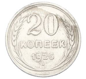 20 копеек 1925 года — Фото №1
