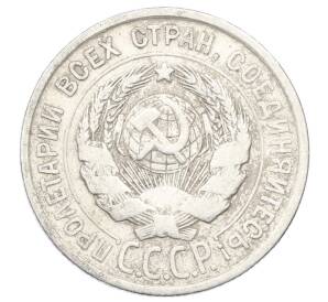20 копеек 1925 года — Фото №2