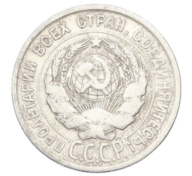 Монета 20 копеек 1925 года (Артикул: M1-63362) — Фото №2