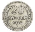 Монета 20 копеек 1925 года (Артикул: M1-63366) — Фото №1