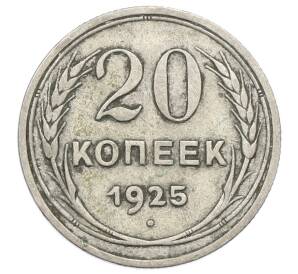 20 копеек 1925 года — Фото №1