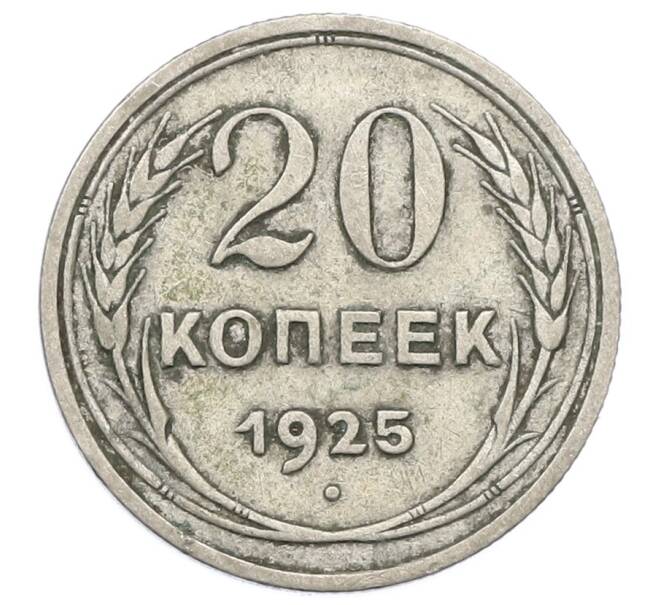 Монета 20 копеек 1925 года (Артикул: M1-63366) — Фото №1