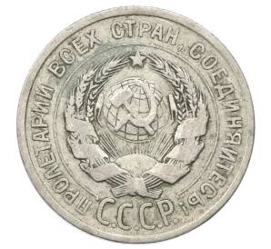 20 копеек 1925 года — Фото №2