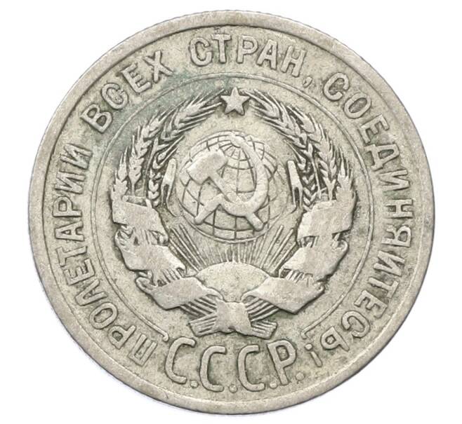 Монета 20 копеек 1925 года (Артикул: M1-63366) — Фото №2
