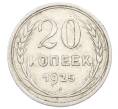 Монета 20 копеек 1925 года (Артикул: M1-63367) — Фото №1