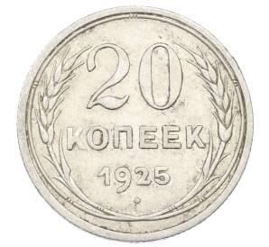 20 копеек 1925 года — Фото №1