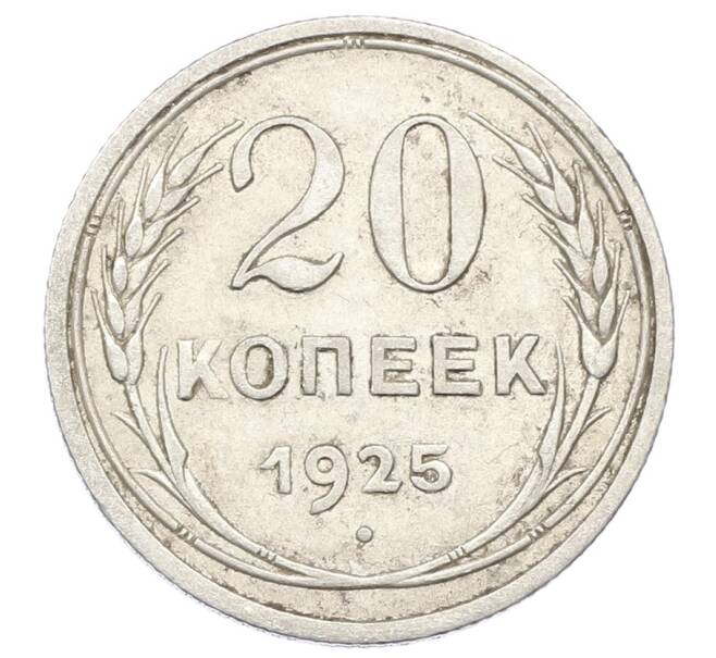 Монета 20 копеек 1925 года (Артикул: M1-63367) — Фото №1