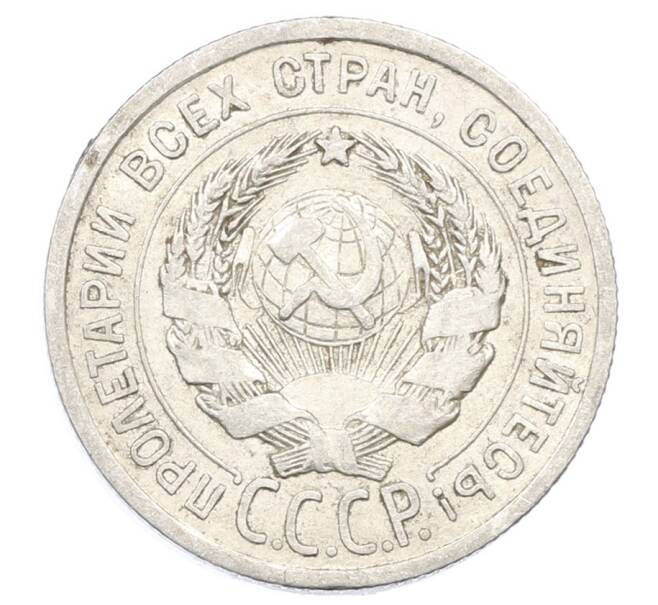 Монета 20 копеек 1925 года (Артикул: M1-63367) — Фото №2