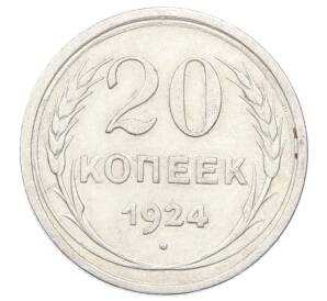20 копеек 1924 года — Фото №1