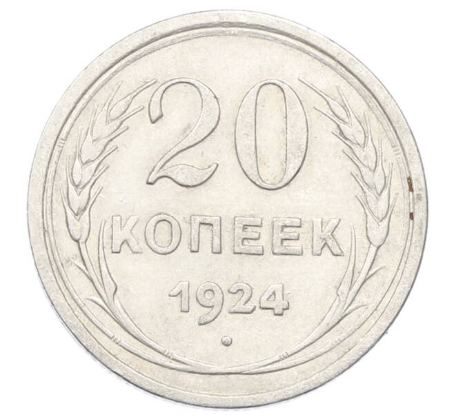 Монета 20 копеек 1924 года (Артикул: M1-63368) — Фото №1