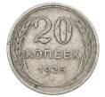 Монета 20 копеек 1925 года (Артикул: M1-63370) — Фото №1