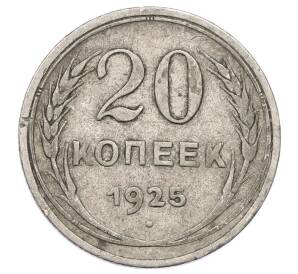 20 копеек 1925 года — Фото №1