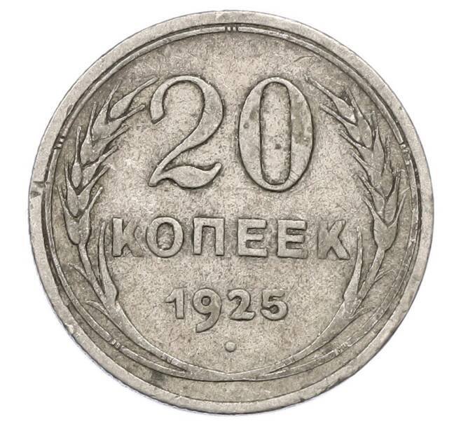 Монета 20 копеек 1925 года (Артикул: M1-63370) — Фото №1