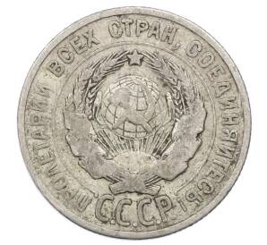 20 копеек 1925 года — Фото №2