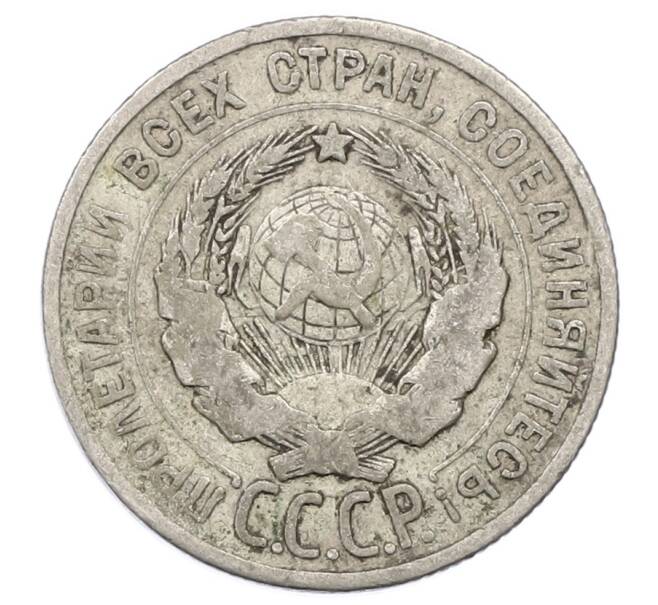 Монета 20 копеек 1925 года (Артикул: M1-63370) — Фото №2