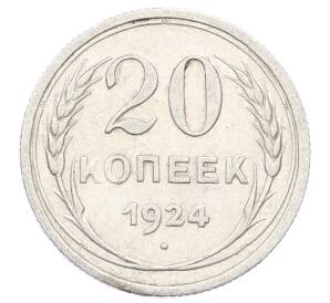 20 копеек 1924 года — Фото №1