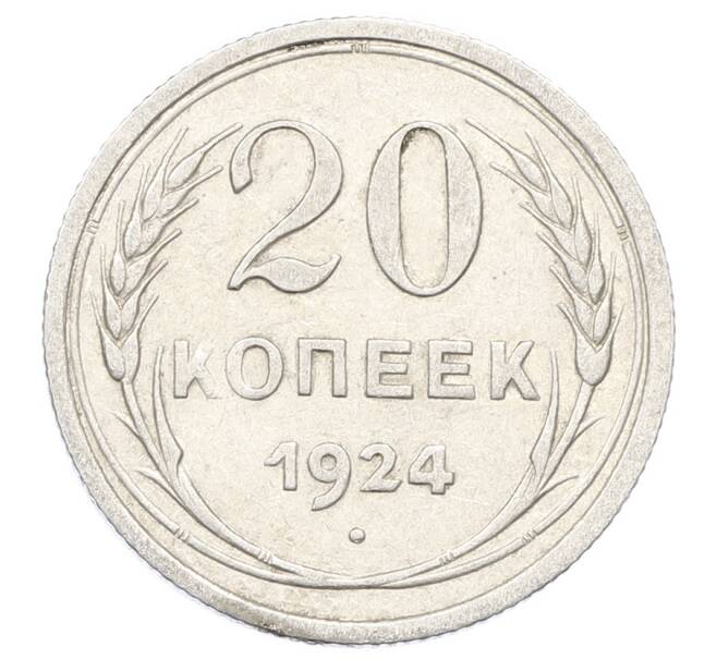 Монета 20 копеек 1924 года (Артикул: M1-63374) — Фото №1