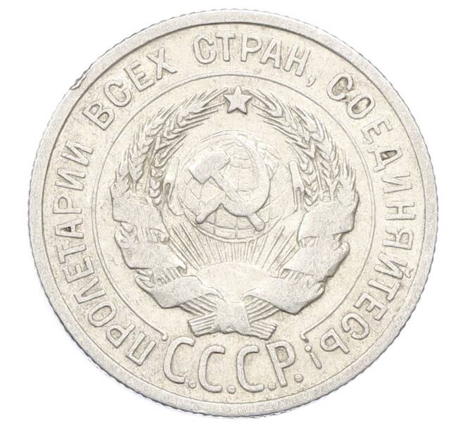 Монета 20 копеек 1924 года (Артикул: M1-63374) — Фото №2