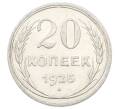 Монета 20 копеек 1925 года (Артикул: M1-63376) — Фото №1