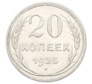 20 копеек 1925 года — Фото №1