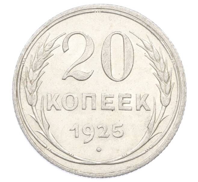 Монета 20 копеек 1925 года (Артикул: M1-63376) — Фото №1