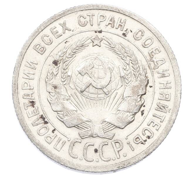 Монета 20 копеек 1925 года (Артикул: M1-63376) — Фото №2