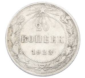 20 копеек 1923 года — Фото №1