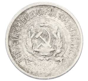 20 копеек 1923 года — Фото №2