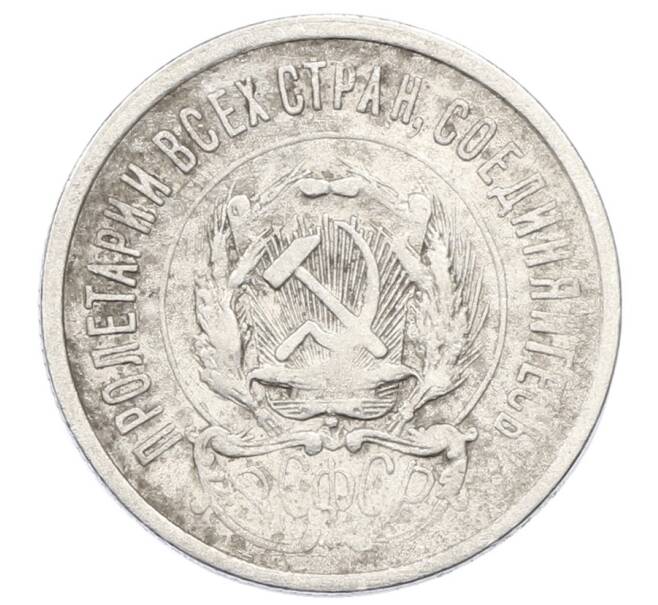 Монета 20 копеек 1923 года (Артикул: M1-63379) — Фото №2