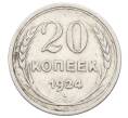 Монета 20 копеек 1924 года (Артикул: M1-63381) — Фото №1