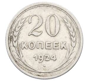 20 копеек 1924 года — Фото №1