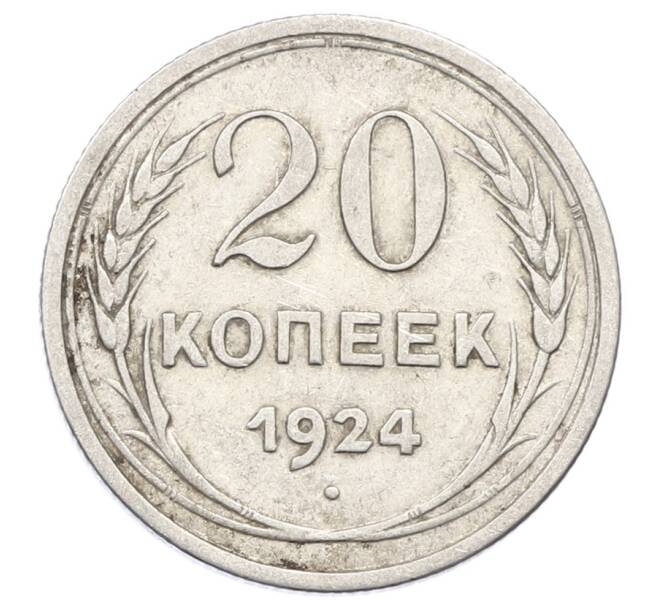 Монета 20 копеек 1924 года (Артикул: M1-63381) — Фото №1
