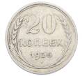 Монета 20 копеек 1925 года (Артикул: M1-63382) — Фото №1