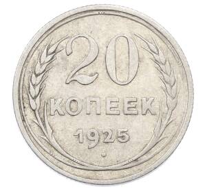 20 копеек 1925 года — Фото №1