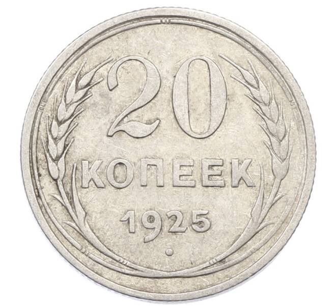 Монета 20 копеек 1925 года (Артикул: M1-63382) — Фото №1