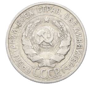 20 копеек 1925 года — Фото №2