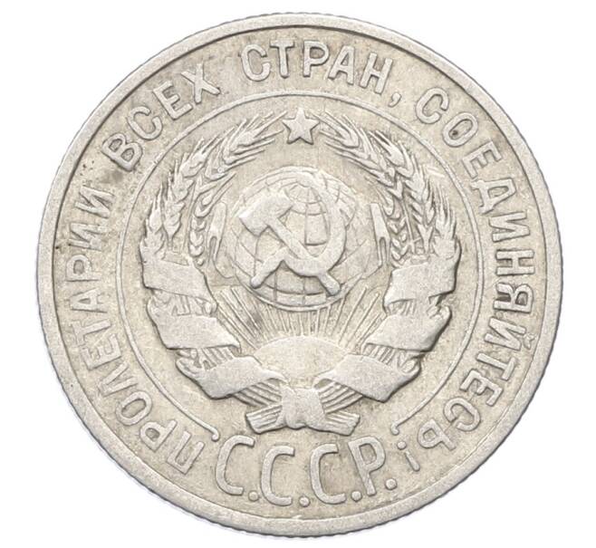 Монета 20 копеек 1925 года (Артикул: M1-63382) — Фото №2