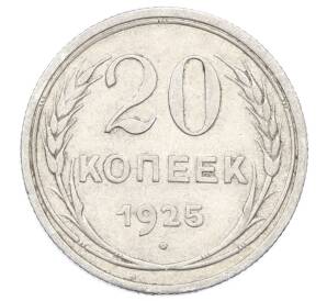 20 копеек 1925 года — Фото №1
