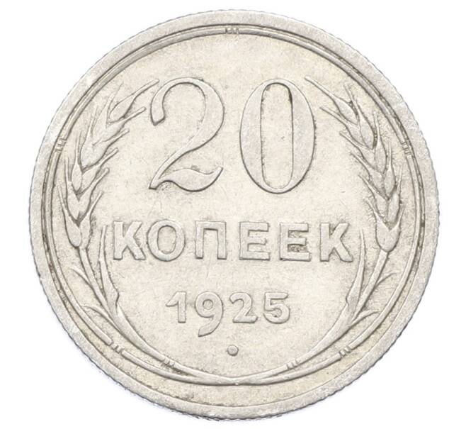 Монета 20 копеек 1925 года (Артикул: M1-63383) — Фото №1