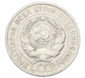20 копеек 1925 года — Фото №2