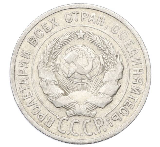 Монета 20 копеек 1925 года (Артикул: M1-63383) — Фото №2