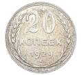 Монета 20 копеек 1929 года (Артикул: M1-63384) — Фото №1