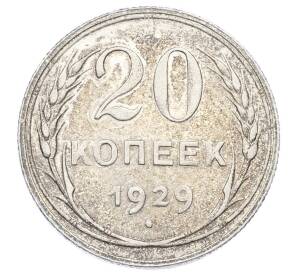20 копеек 1929 года