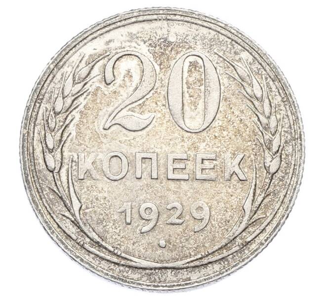 Монета 20 копеек 1929 года (Артикул: M1-63384) — Фото №1