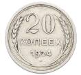 Монета 20 копеек 1924 года (Артикул: M1-63387) — Фото №1