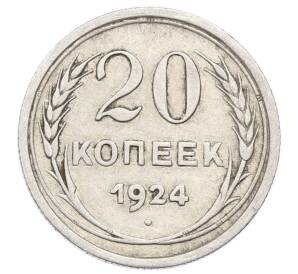 20 копеек 1924 года — Фото №1