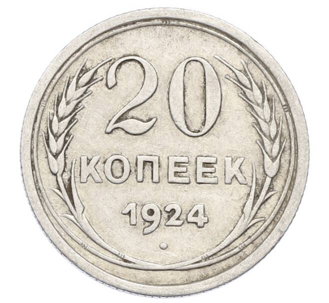 Монета 20 копеек 1924 года (Артикул: M1-63387) — Фото №1